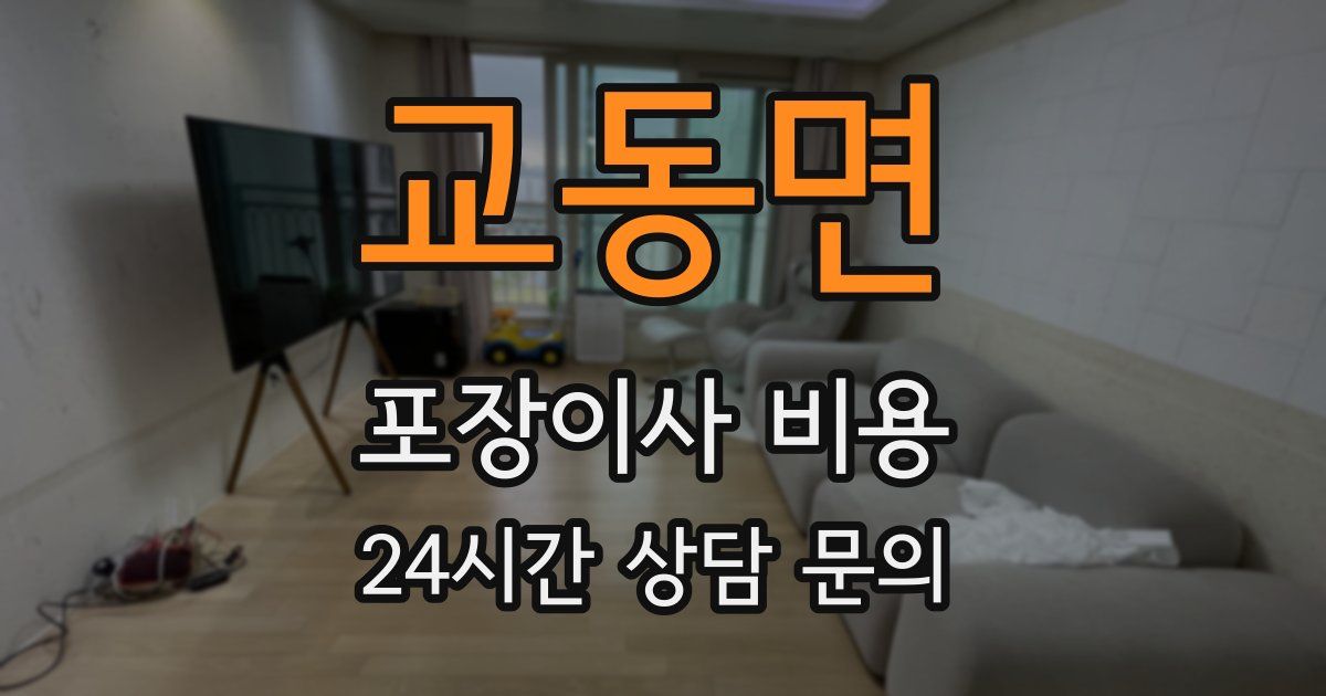 교동면 포장이사 비용