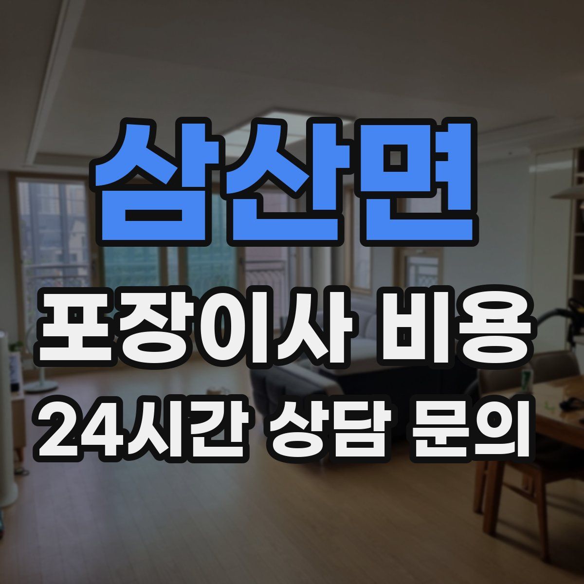 삼산면 포장이사 비용