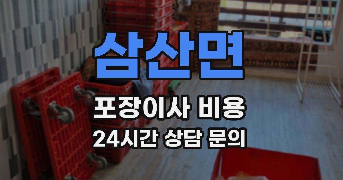 삼산면 포장이사 비용