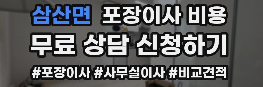 삼산면 포장이사 비용