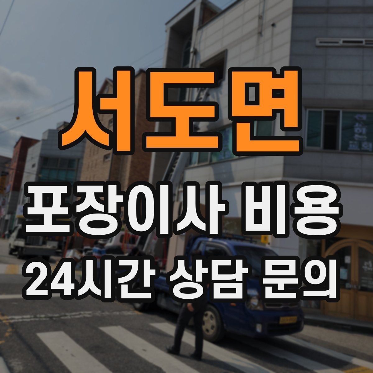 서도면 포장이사 비용 짐을 축소하면 어느 정도 절감될까