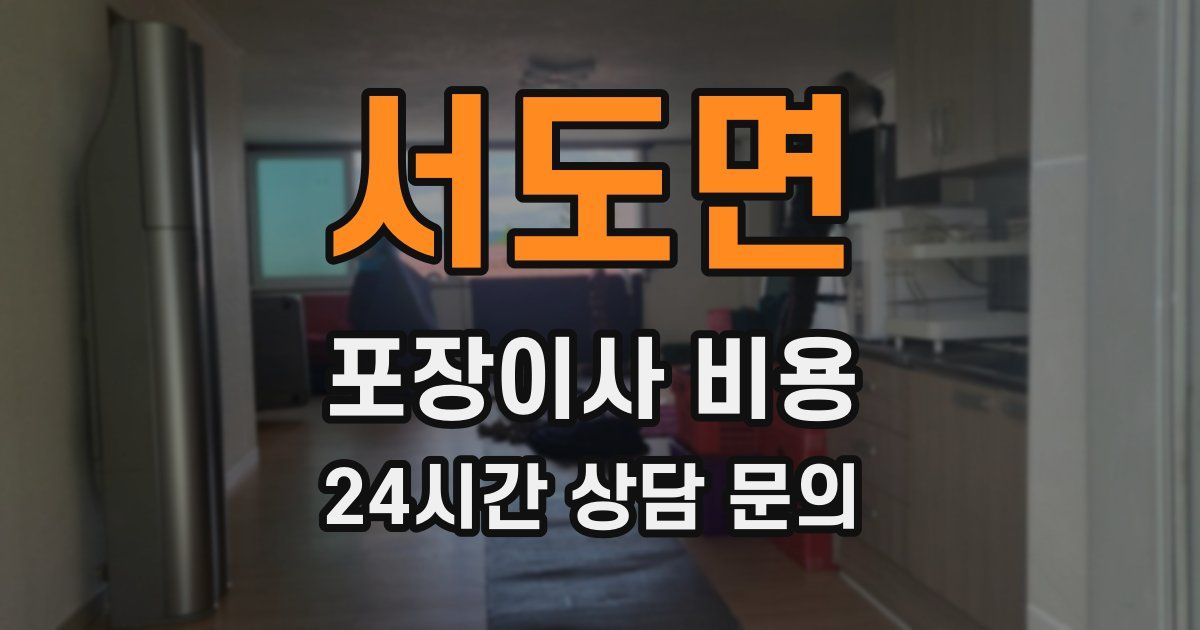 서도면 포장이사 비용