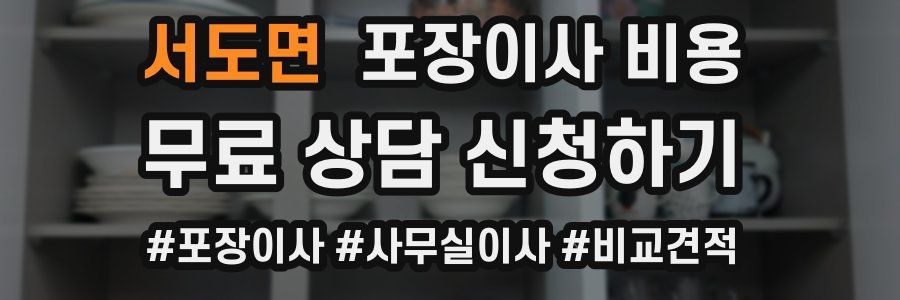서도면 포장이사 비용