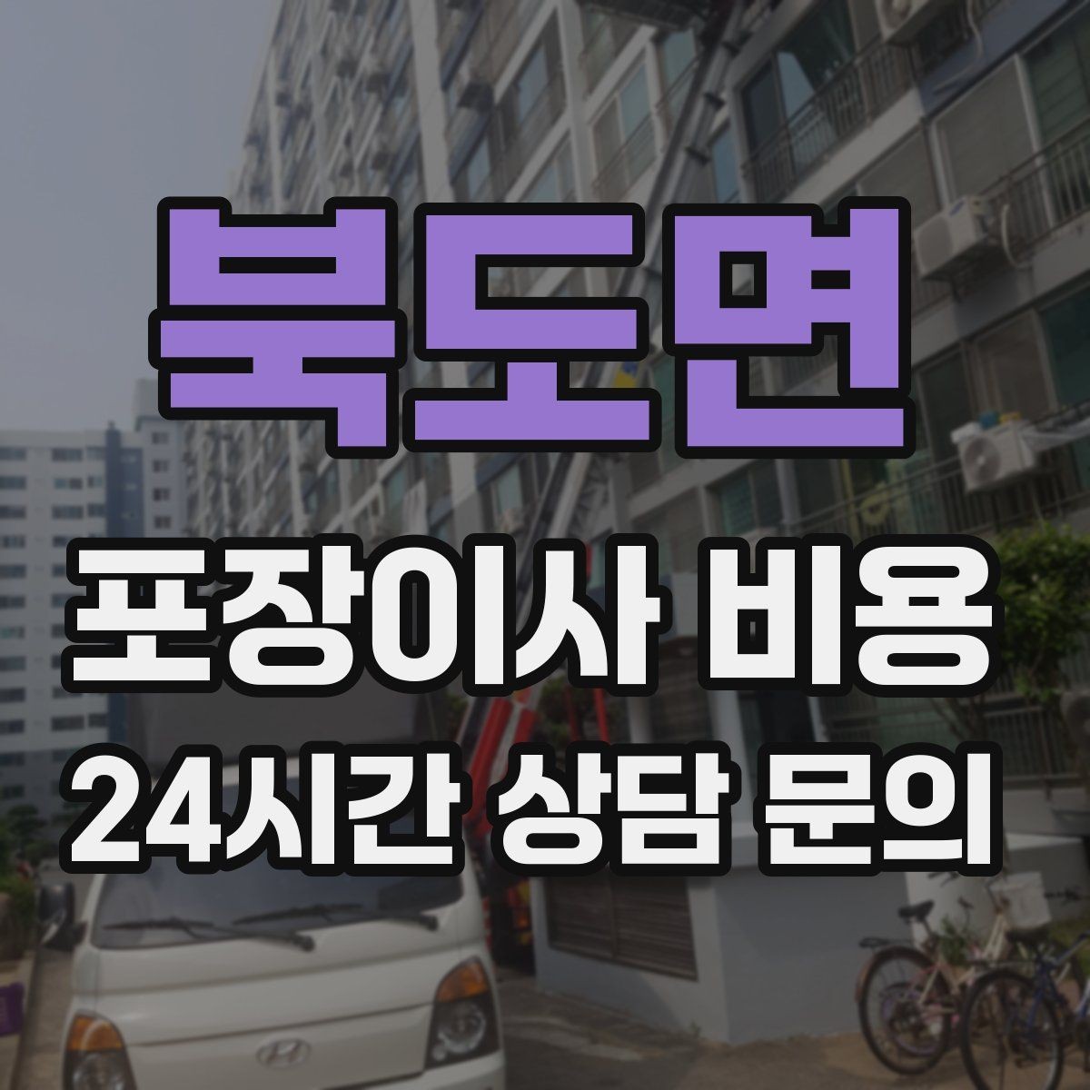 북도면 포장이사 비용 첫날 생필품 박스를 따로 빼야 하는 이유