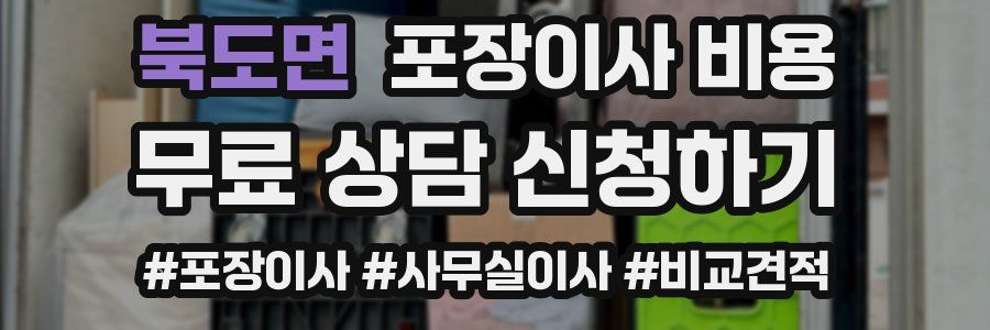 북도면 포장이사 비용