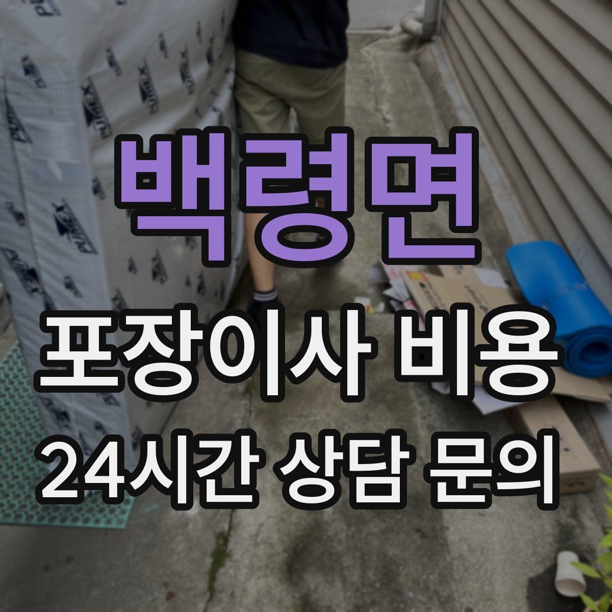 백령면 포장이사 비용 투룸·쓰리룸에서 견적 잡는 기준