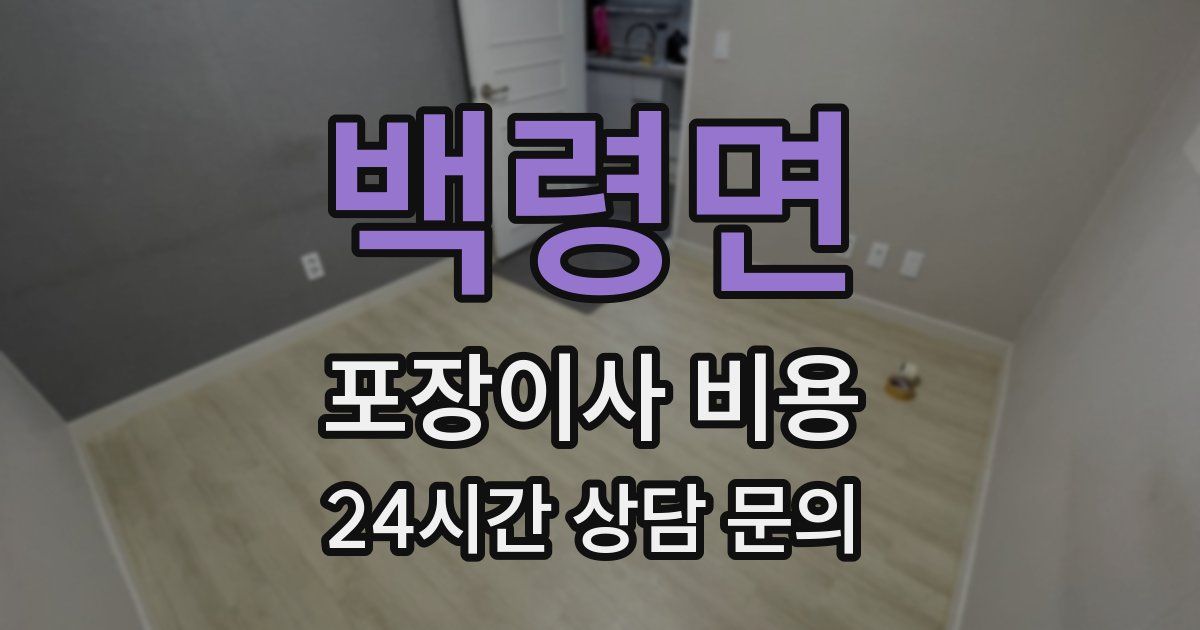 백령면 포장이사 비용