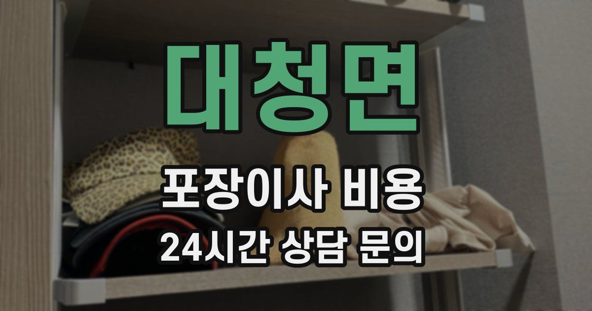 대청면 포장이사 비용
