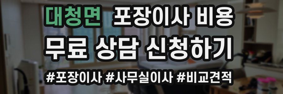 대청면 포장이사 비용