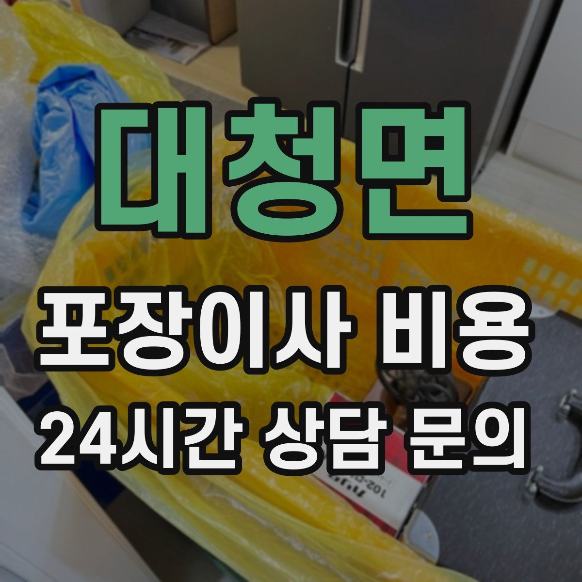 대청면 포장이사 비용