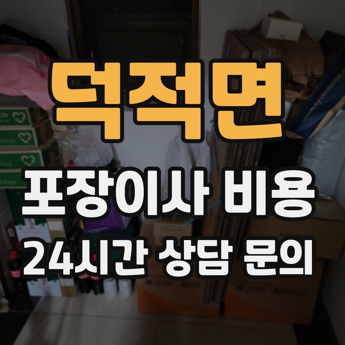 덕적면 포장이사 비용 가구 모서리 보호가 중요한 이유