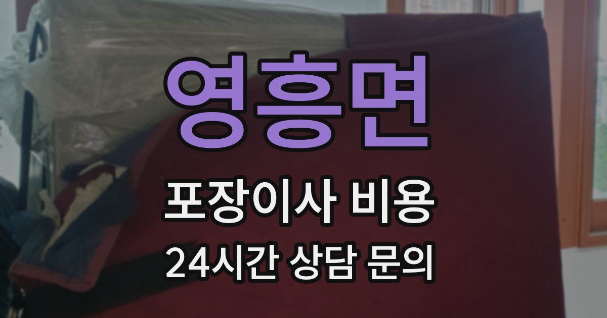 영흥면 포장이사 비용