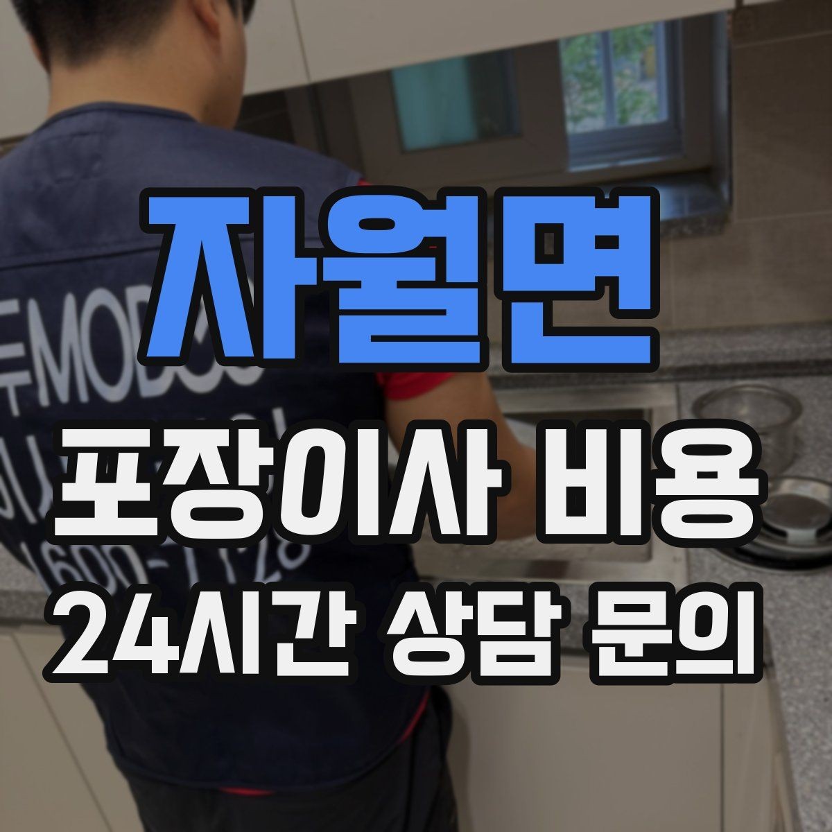 자월면 포장이사 비용 사다리차가 필요한 대표 상황 정리