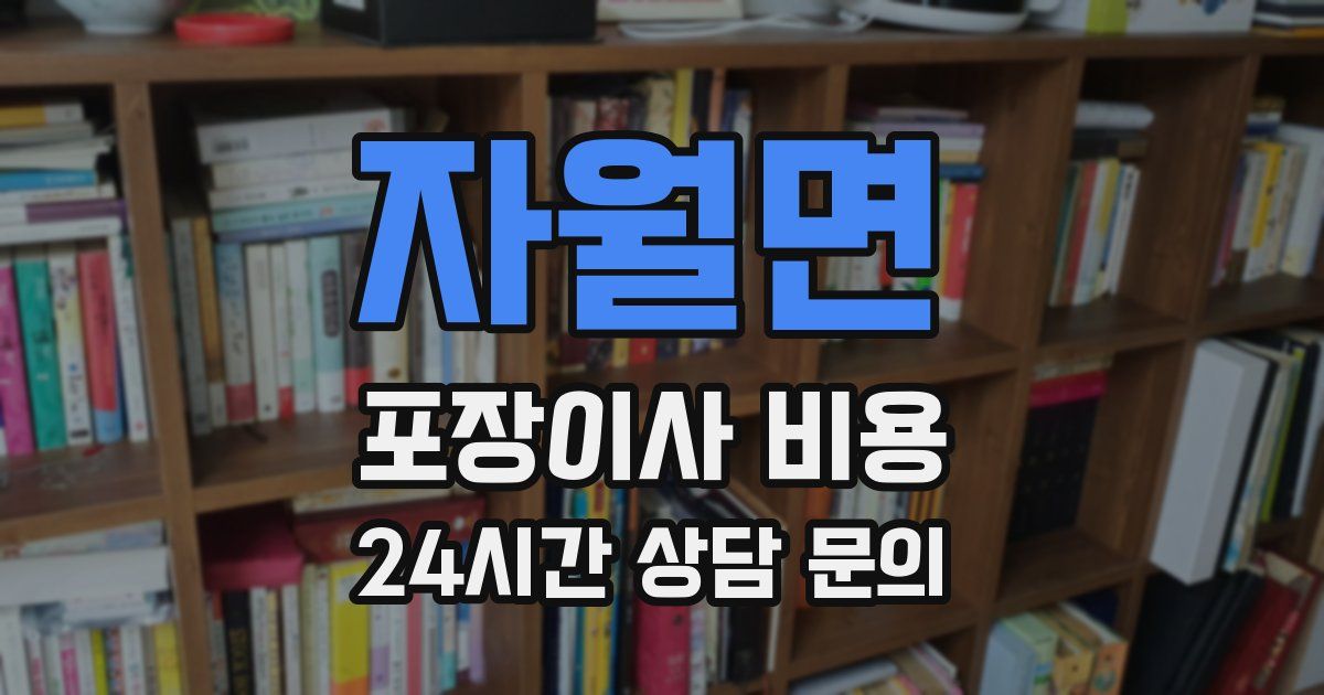 자월면 포장이사 비용