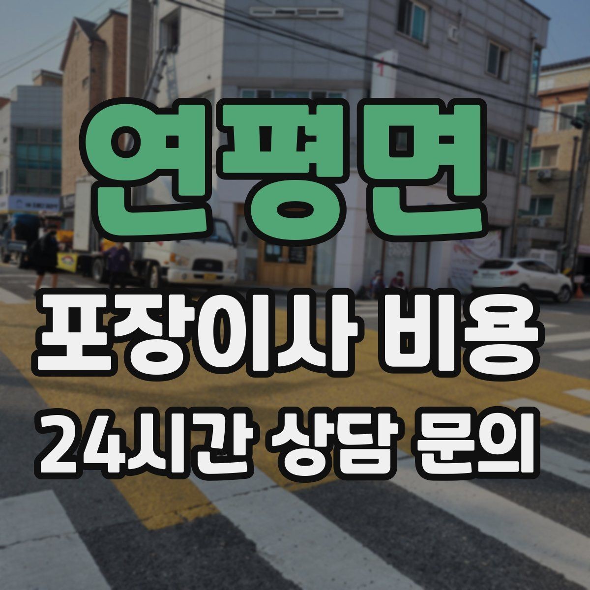 연평면 포장이사 비용 귀중품·문서 관리로 분실을 줄이는 팁
