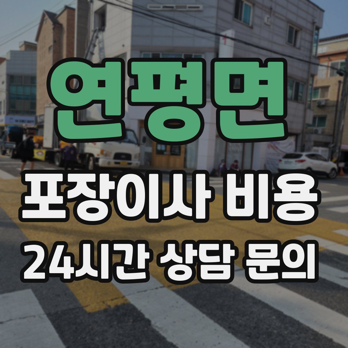 연평면 포장이사 비용