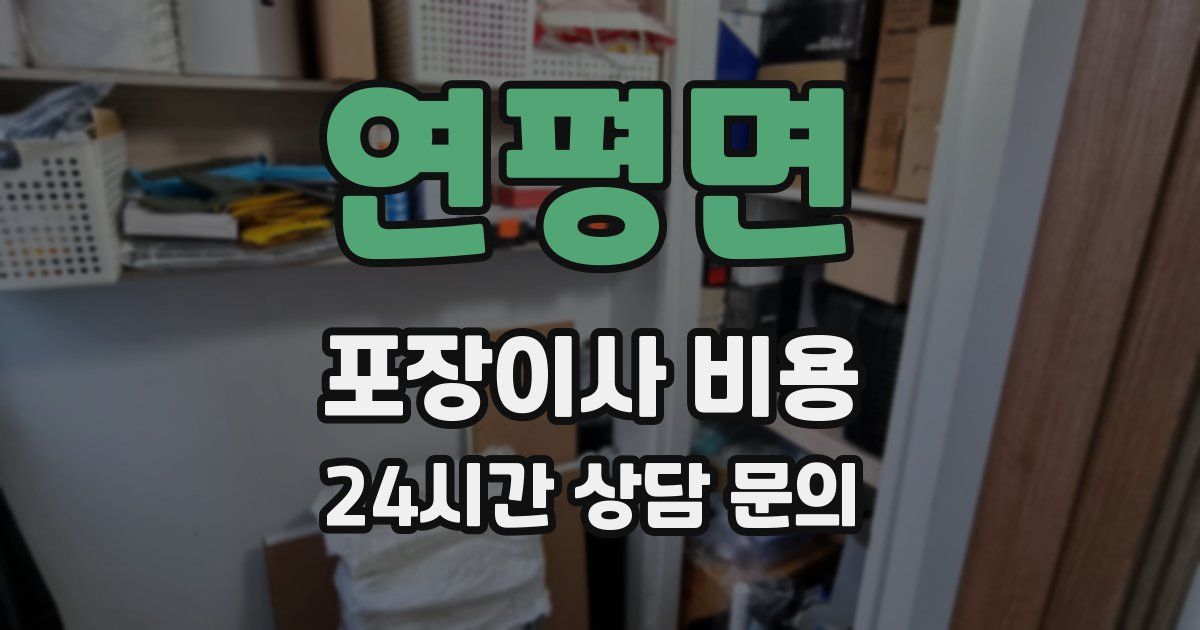 연평면 포장이사 비용