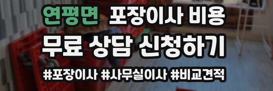 연평면 포장이사 비용