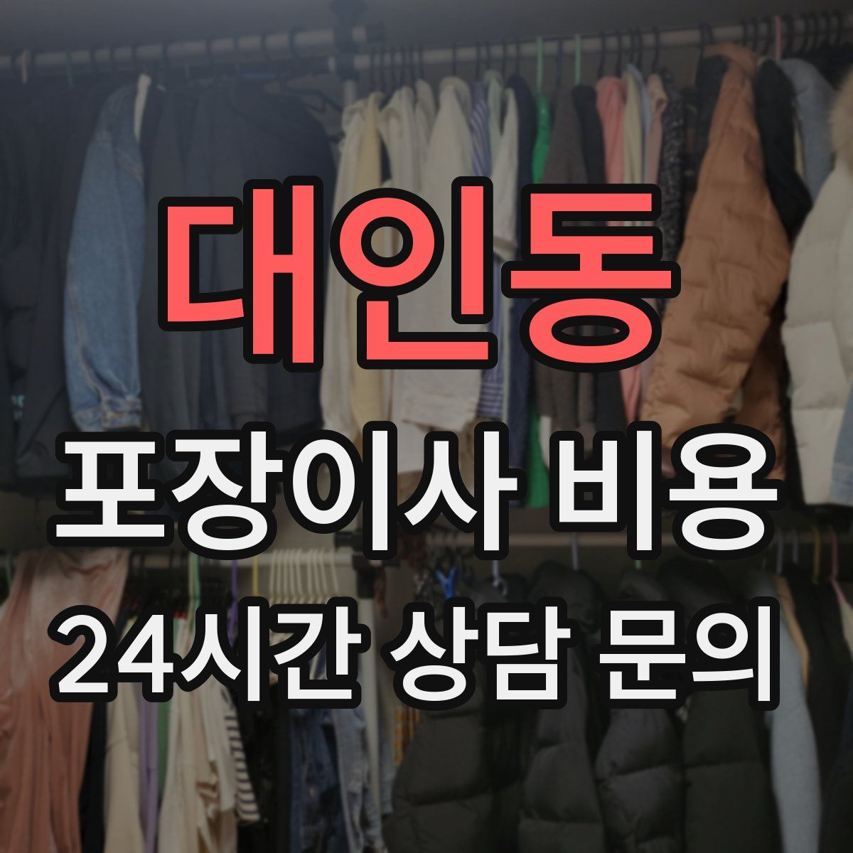 대인동 포장이사 비용