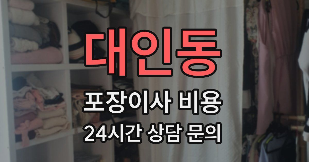 대인동 포장이사 비용