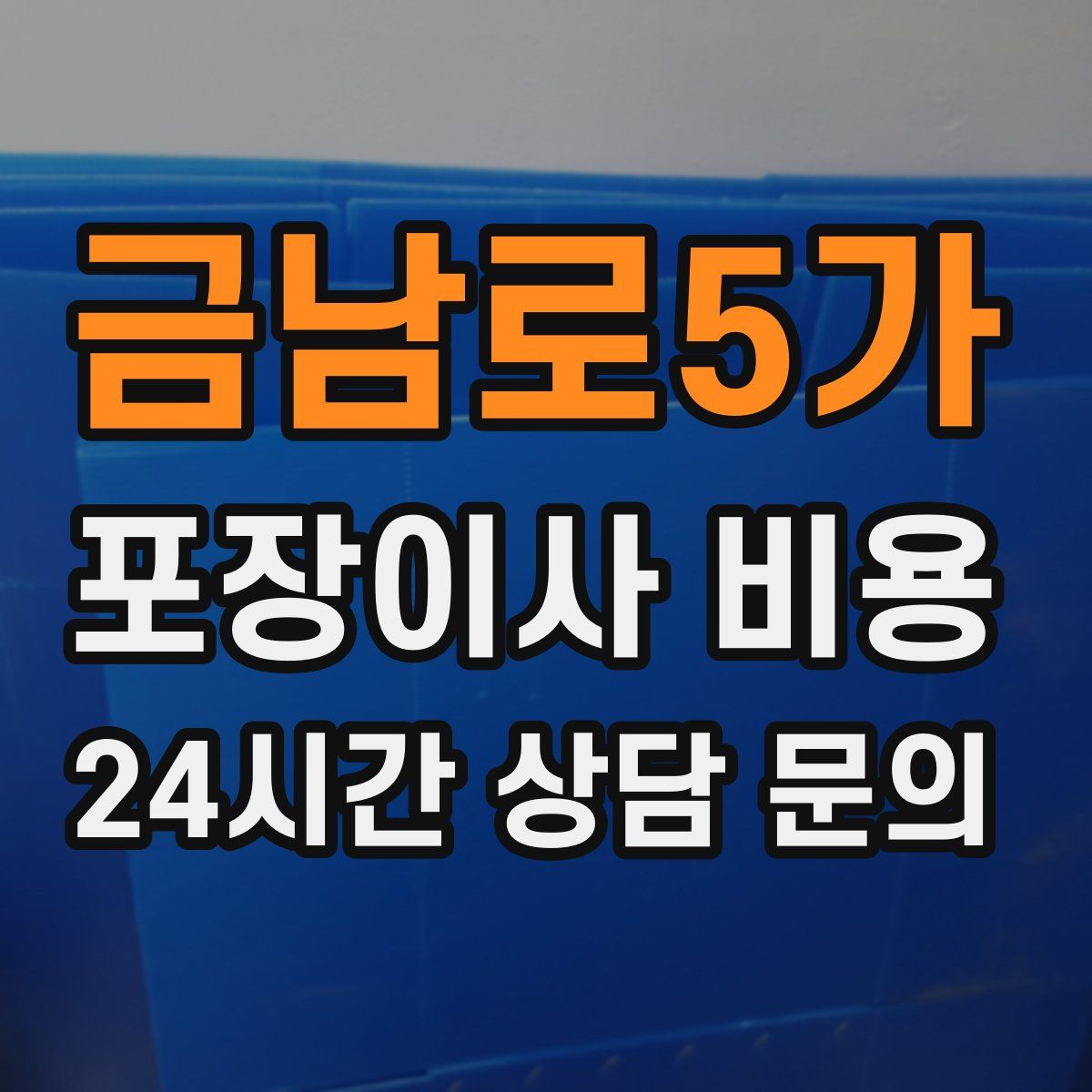 금남로5가 포장이사 비용