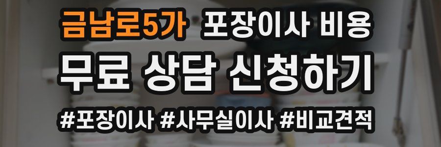 금남로5가 포장이사 비용