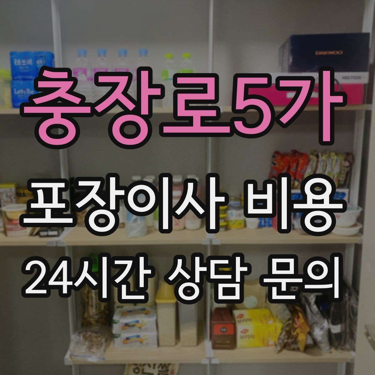 충장로5가 포장이사 비용 눈 오는 날 이사에서 주의해야 할 점