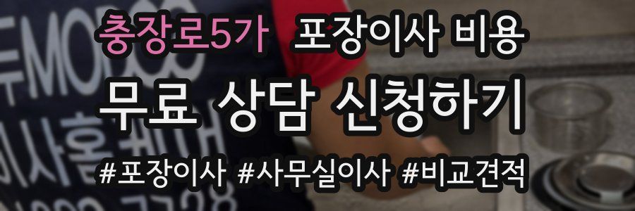 충장로5가 포장이사 비용