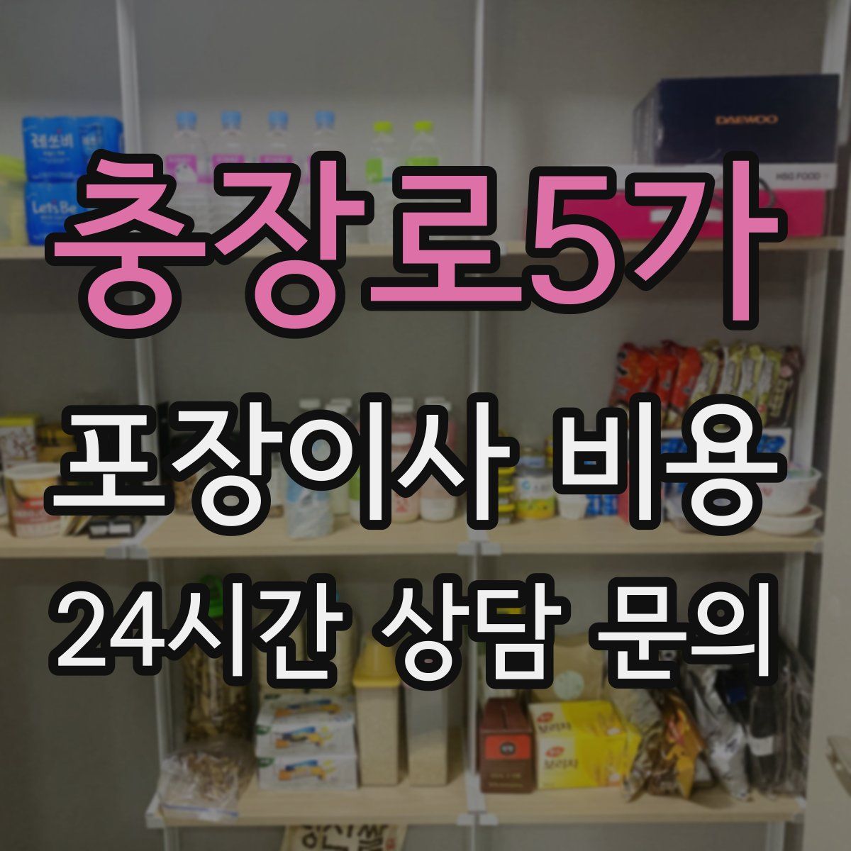충장로5가 포장이사 비용