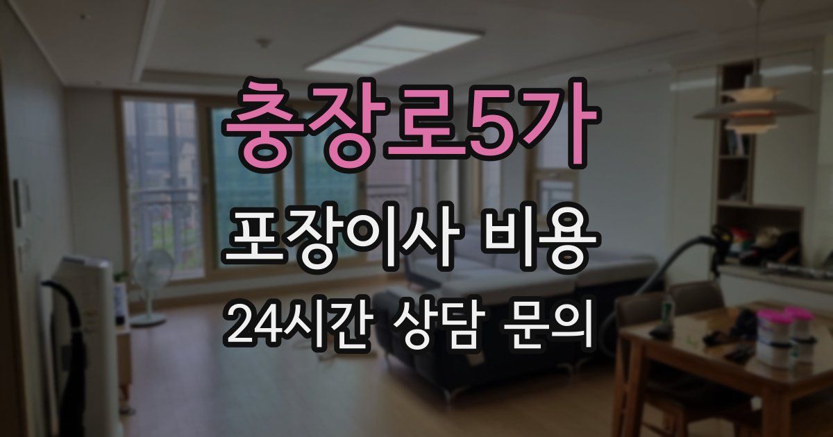 충장로5가 포장이사 비용