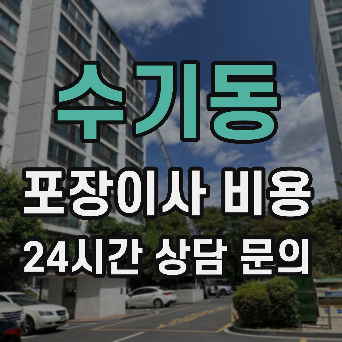 수기동 포장이사 비용