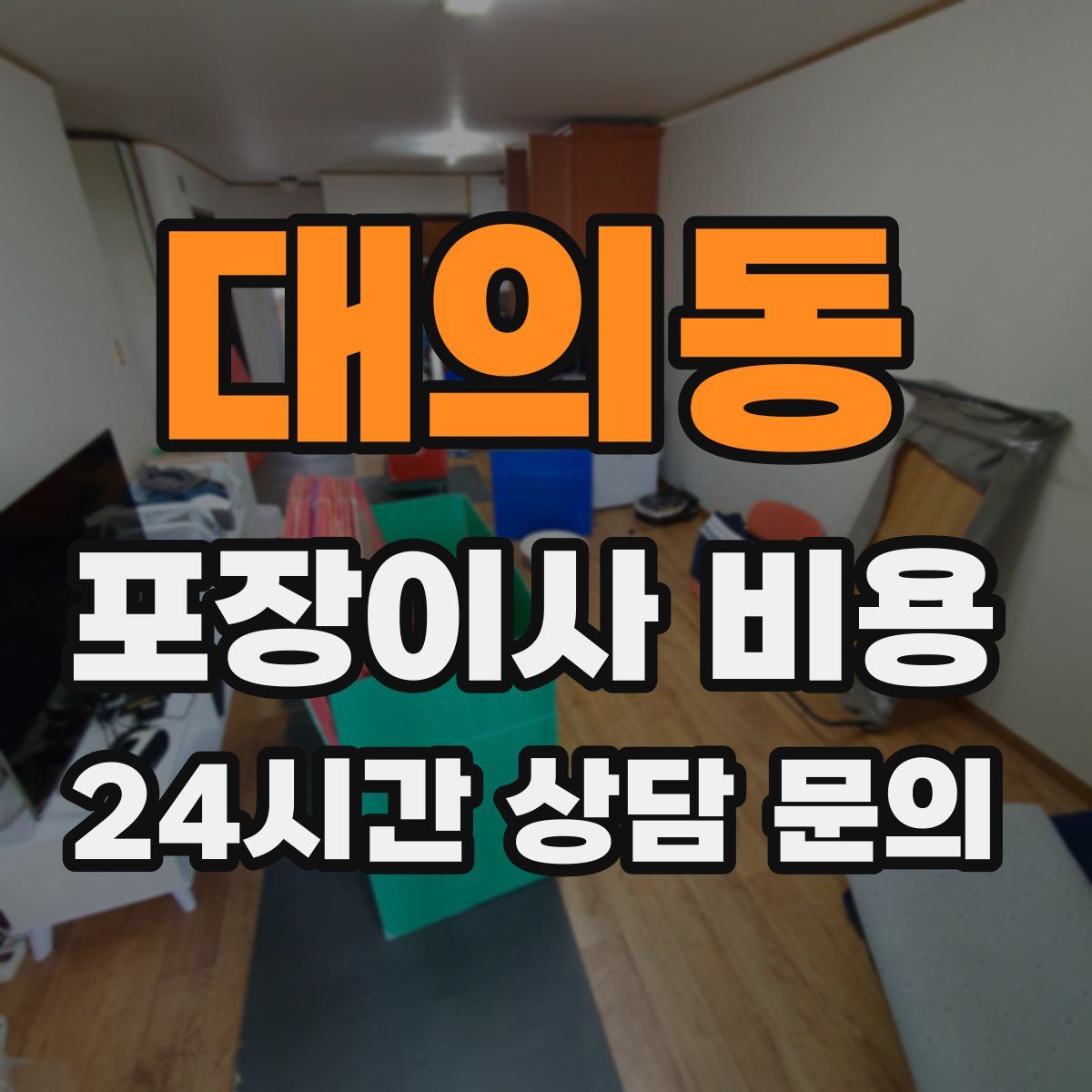 대의동 포장이사 비용