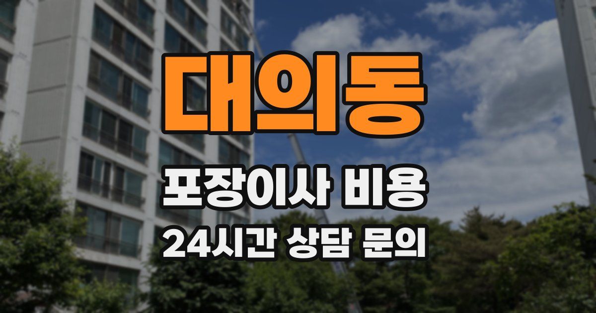 대의동 포장이사 비용