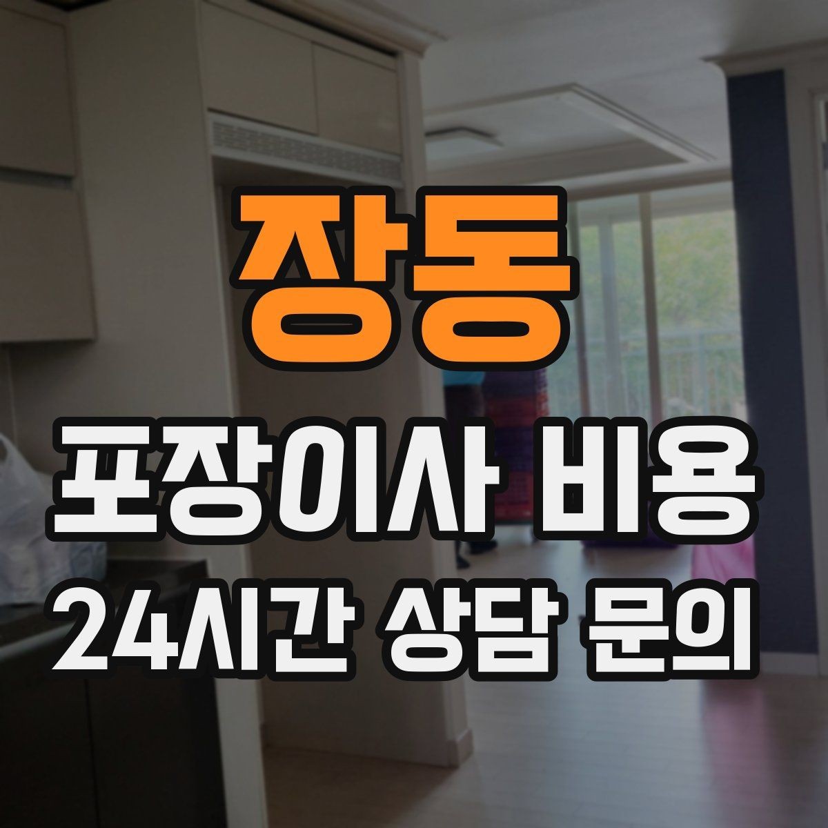 장동 포장이사 비용 현장 추가를 막는 사전 공유 방법