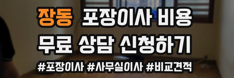 장동 포장이사 비용