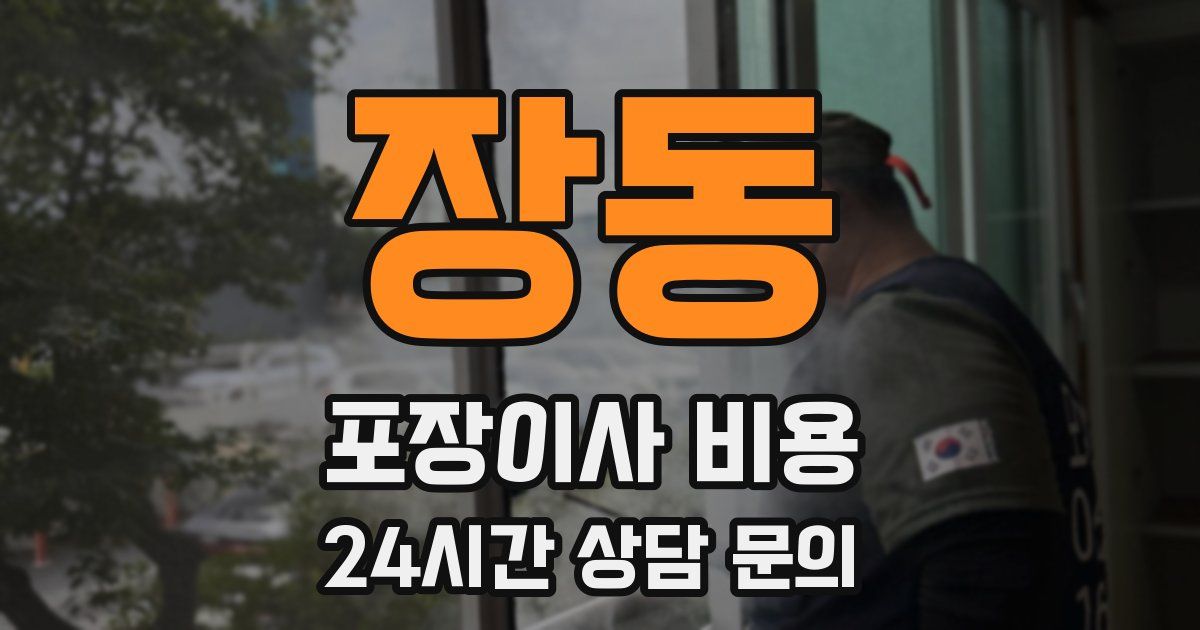 장동 포장이사 비용