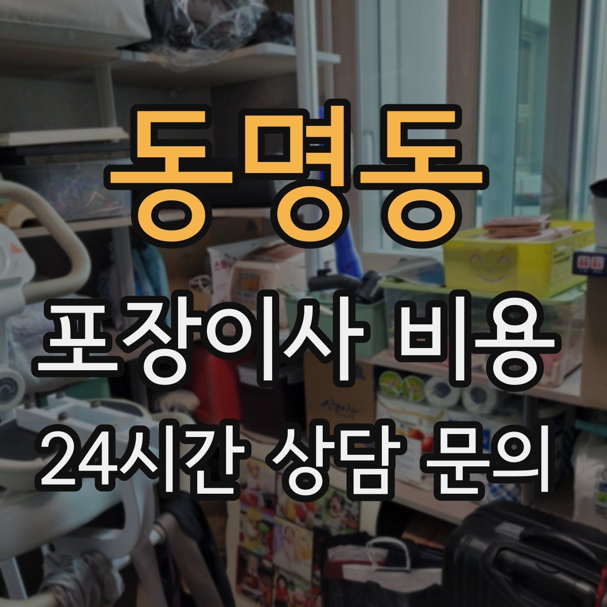 동명동 포장이사 비용