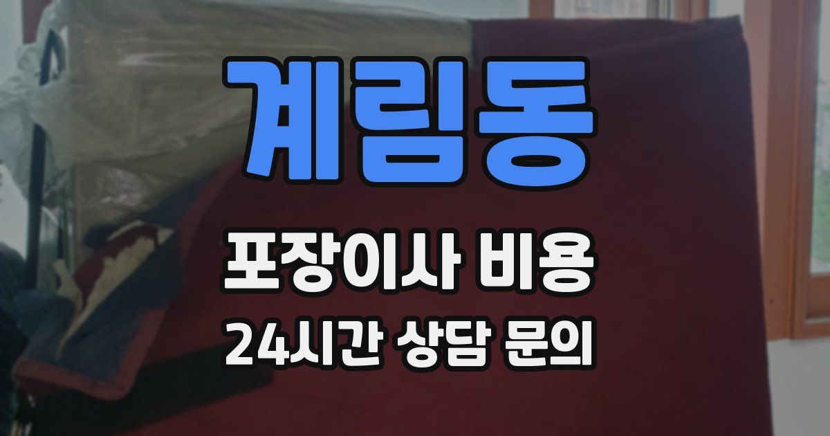 계림동 포장이사 비용