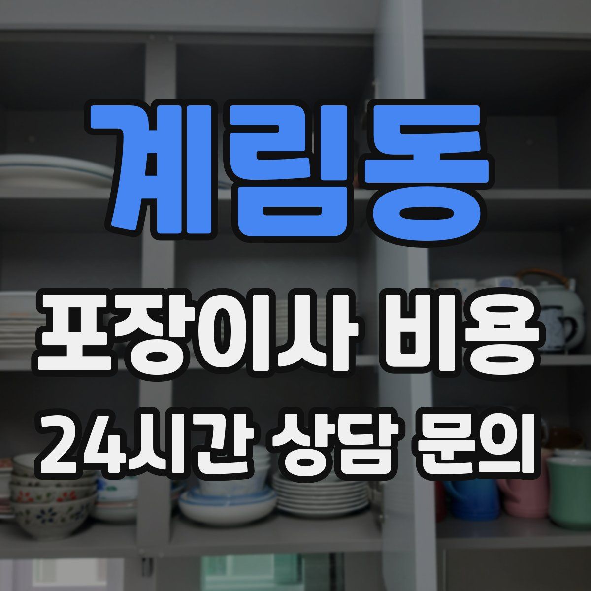 계림동 포장이사 비용