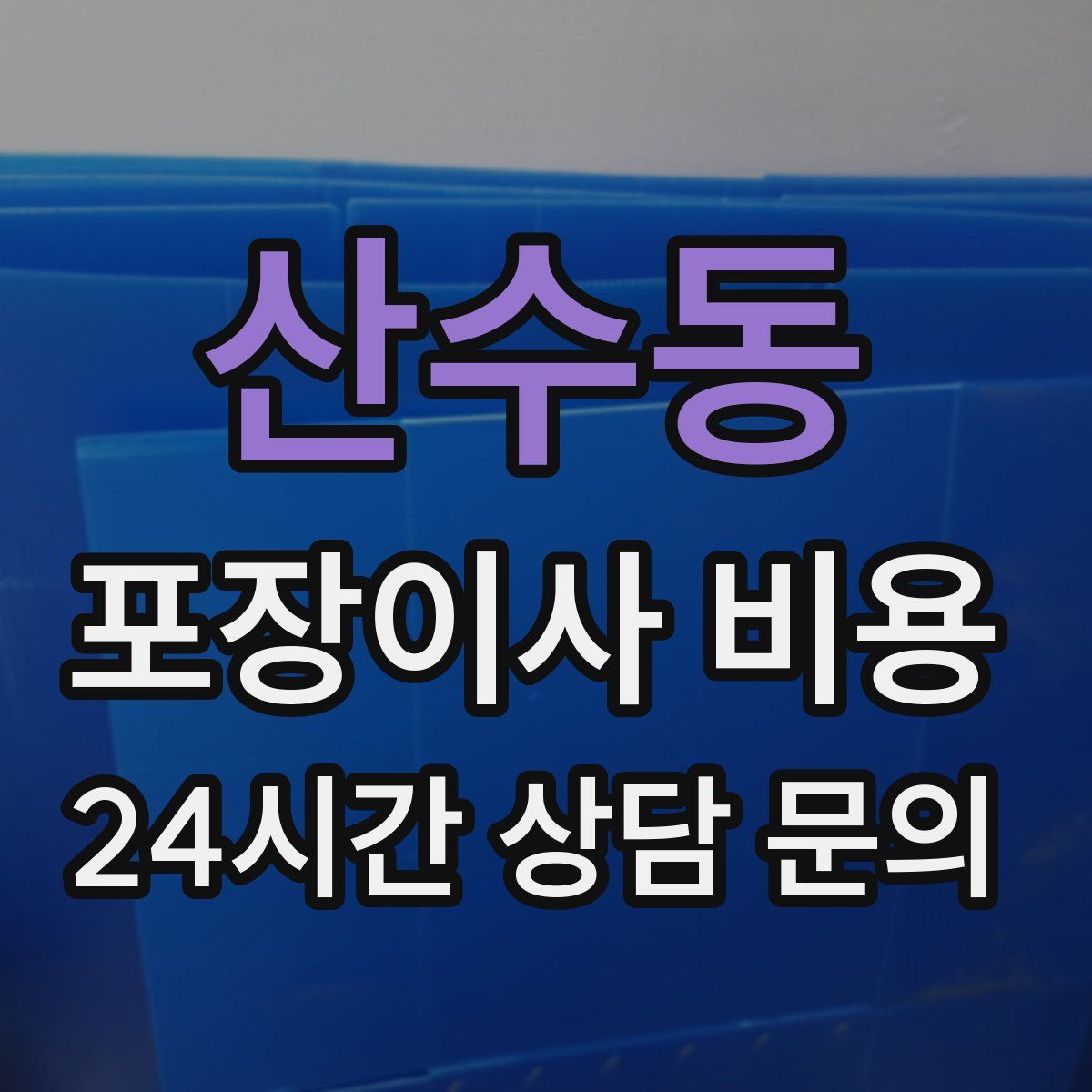 산수동 포장이사 비용