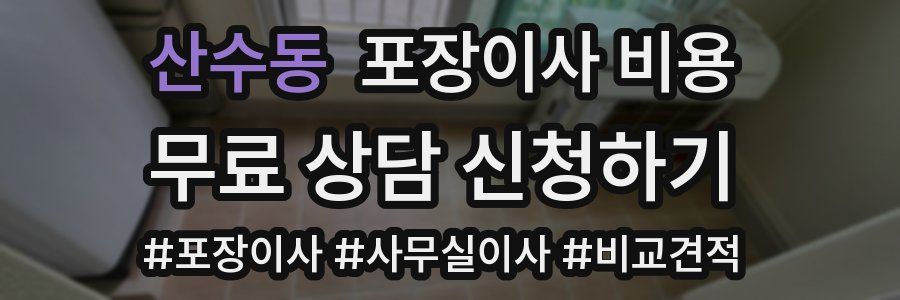 산수동 포장이사 비용