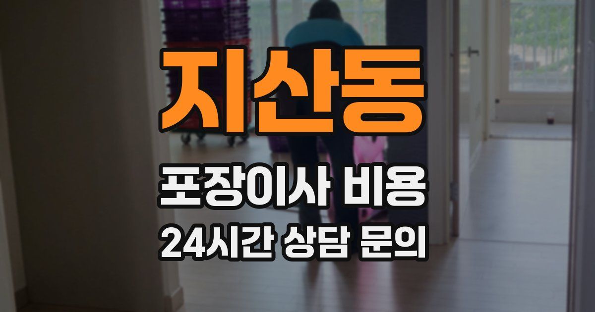 지산동 포장이사 비용