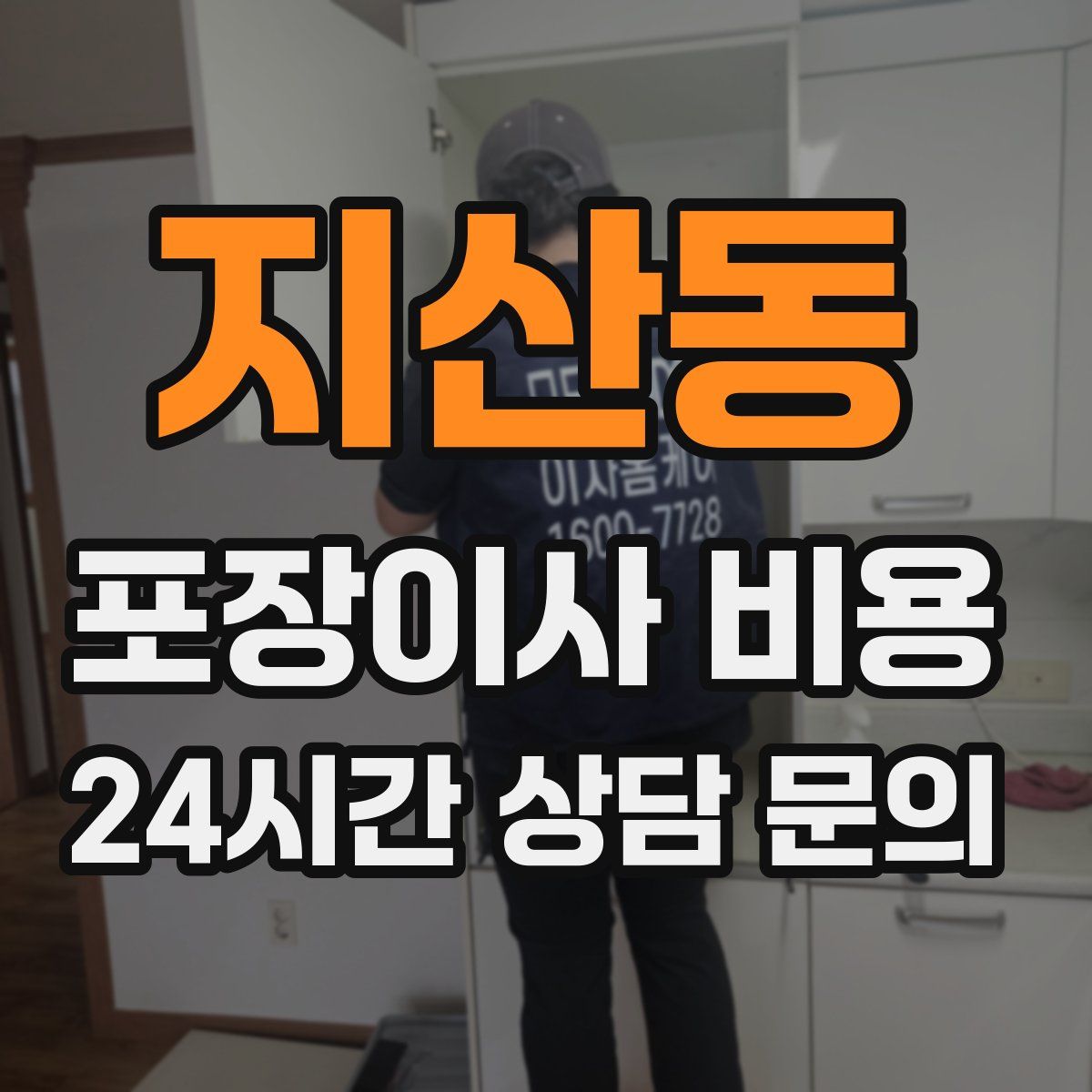 지산동 포장이사 비용