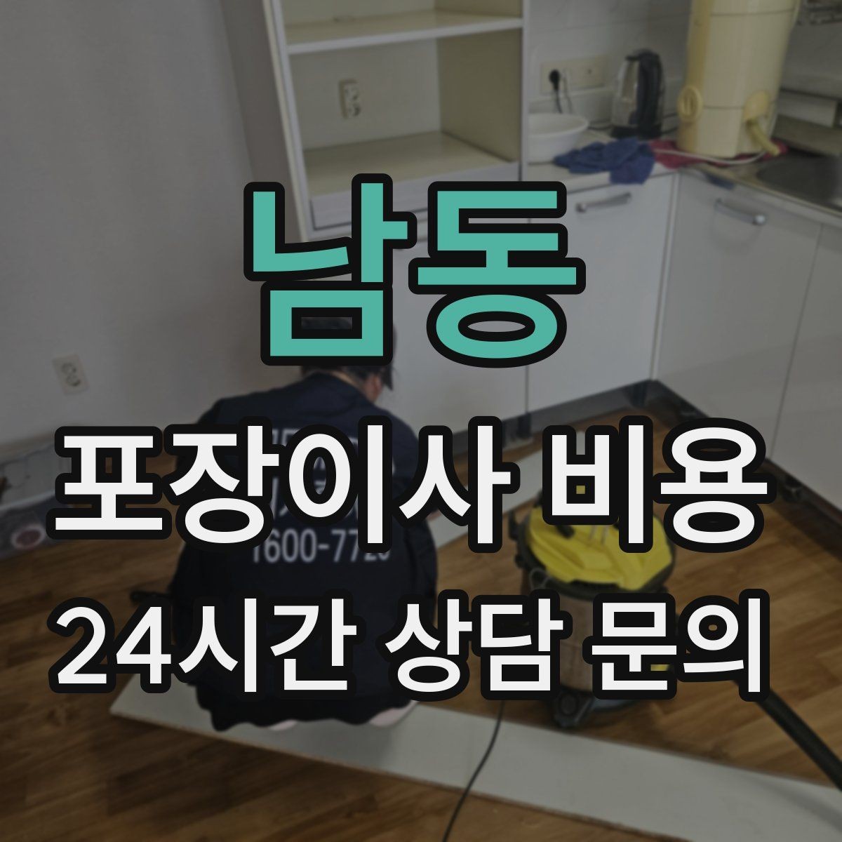 남동 포장이사 비용 견적 23곳 비교할 때 질문 리스트
