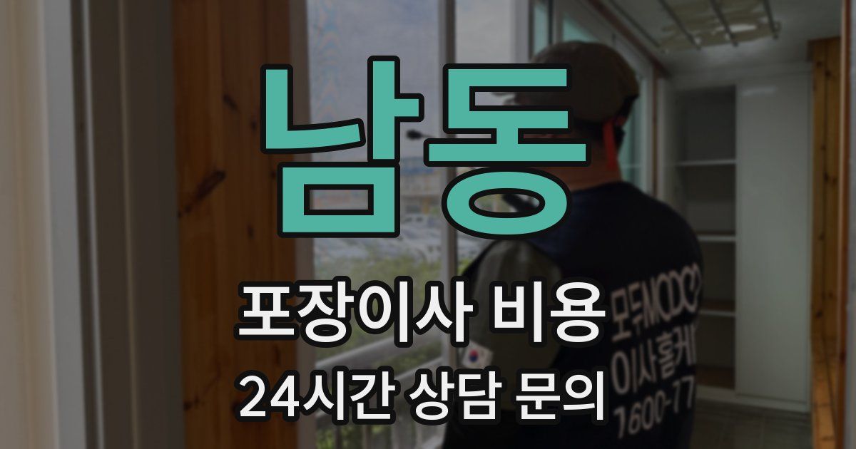 남동 포장이사 비용