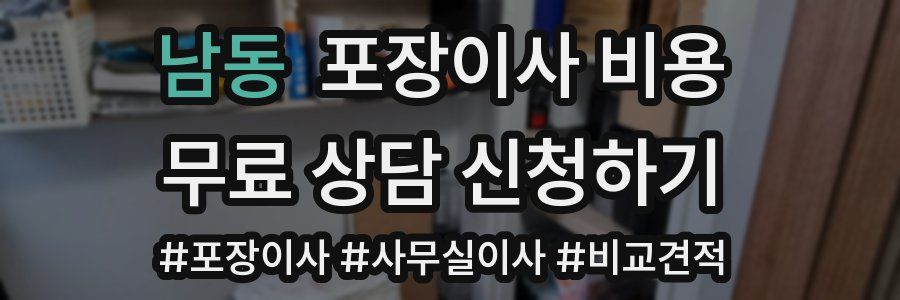 남동 포장이사 비용