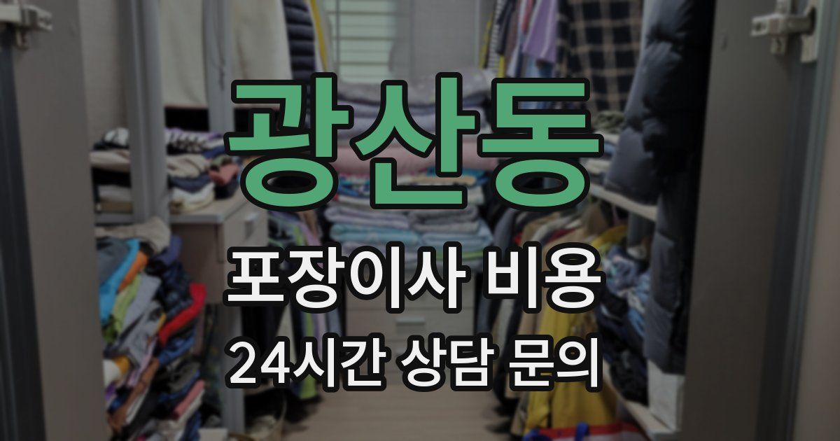 광산동 포장이사 비용