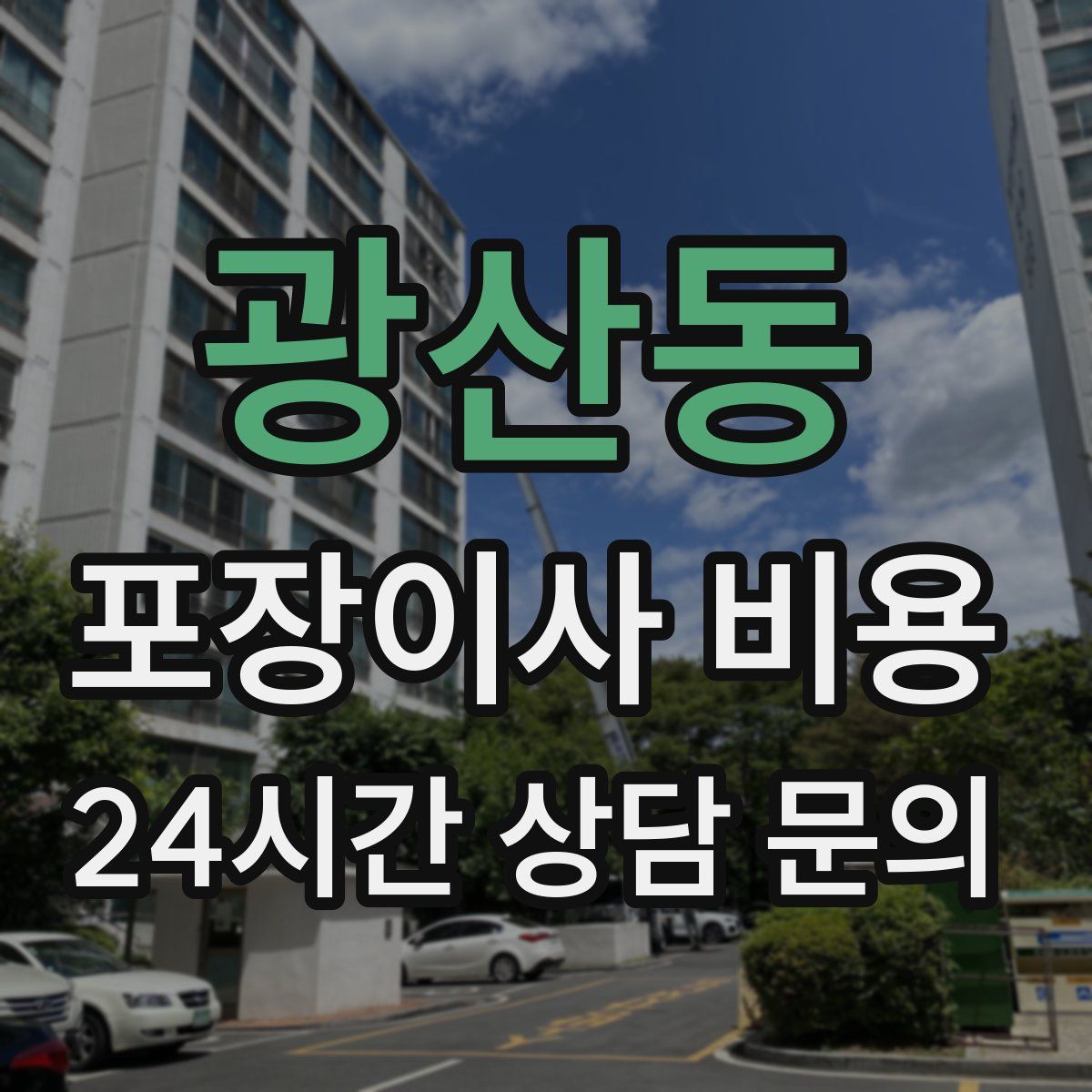 광산동 포장이사 비용