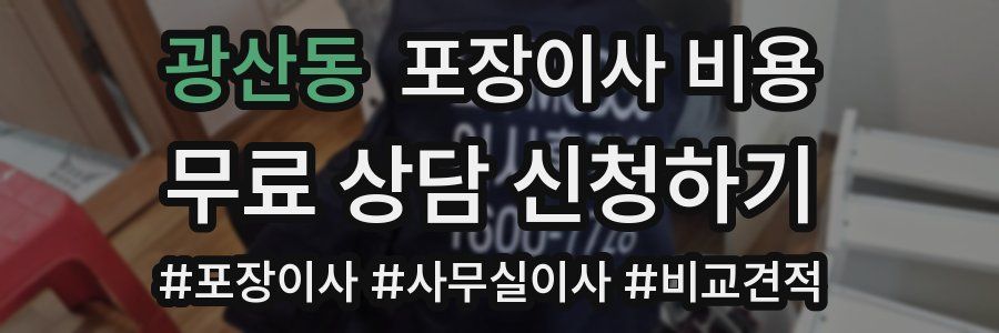광산동 포장이사 비용