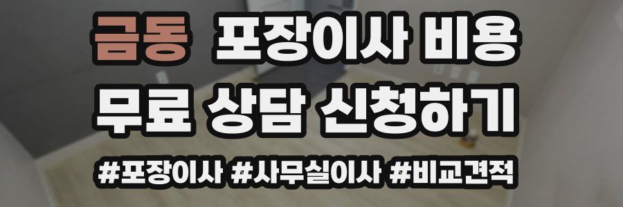 금동 포장이사 비용